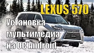 Lexus и Андроид. Установка мультимедиа на Android.