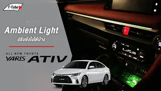 T-Tube : Yaris ATIV ไฟ Ambient Light ปรับยังไงได้บ้าง