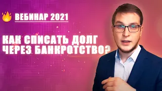 Списание долгов - самый простой способ по закону в 2021