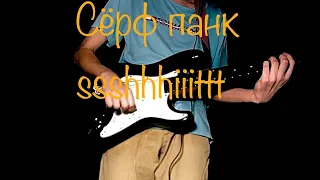 Ssshhhiiittt - Сёрф Панк (cover)