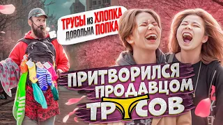 ПРИТВОРИЛСЯ продавцом ТРУСОВ! Покупай ТРУСЫ из ХЛОПКА чтоб была довольна ПОПКА!! Это КОРКИ ХАхаХАха