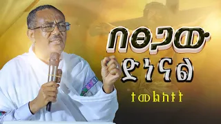 💥👉በፀጋው ድነናል || መምህር ብርሃኑ አድማስ