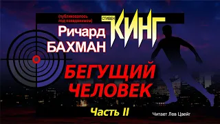 Стивен Кинг. "Бегущий человек". Аудиокнига в четырёх частях. Часть 2.