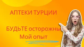 БУДЬТЕ ОСТОРОЖНЫ В АПТЕКАХ ТУРЦИИ. Мой опыт😭