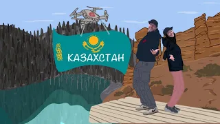 Это Казахстан – Чарынский каньон, Озеро Каинды и озеро Кольсай