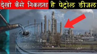 जानिए कैसे बनता है पेट्रोल डीजल || Petrol Diesel manufacturing process in hindi