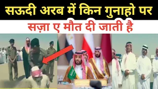 सऊदी  में किन गुनाहो पर मौत की सज़ा मिलती है /#shorts #saudiarabia