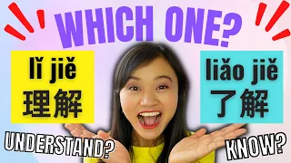 了解 (liǎo jiě) vs 理解(lǐ jiě) ⎜Say “Understand” Correctly in Chinese!