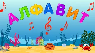 🎵 Детская песенка - АЛФАВИТ для малышей. Музыкальный алфавит.  Музыкальная Азбука. Учим буквы.