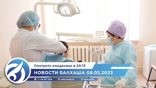 Новости Балхаша 09.02.2023