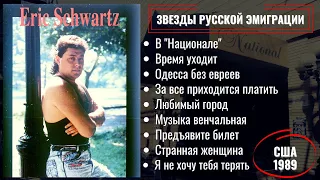 ЭРИК ШВАРЦ, "ОДЕССА БЕЗ ЕВРЕЕВ" (США, 1989). Эмигрантские песни.