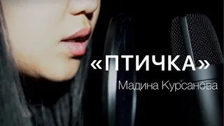 2021 Мадина Курсанова -  Птичка