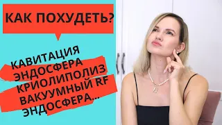 ПОЛНЫЙ ГИД ПО ПРОЦЕДУРАМ ДЛЯ ТЕЛА / КАВИТАЦИЯ, LPG, ЭНДОСФЕРА, КРИОЛИПОЛИЗ / NATALY4YOU