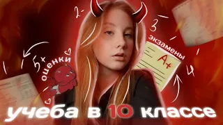 УЧЕБА В 10 КЛАССЕ // экзамены, егэ, трудности, переводные, оценки