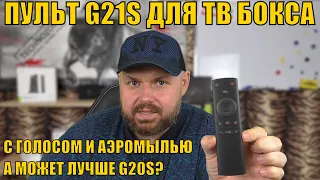 ПУЛЬТ G21S ДЛЯ ТВ БОКСА С ГОЛОСОМ И АЭРОМЫШЬЮ. А МОЖЕТ ЛУЧШЕ G20S? ОБЗОР И ВЫВОДЫ