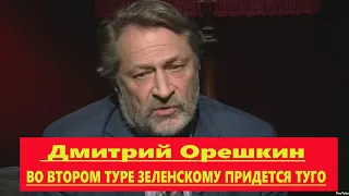 Дмитрий Орешкин   ВО ВТОРОМ ТУРЕ ЗЕЛЕНСКОМУ ПРИДЕТСЯ ТУГО    10 04 2019