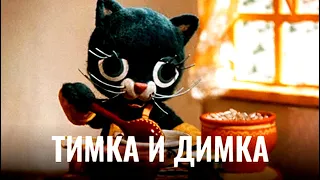 ТИМКА И ДИМКА | Анимационный фильм | Full HD 4K