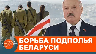 В Беларуси — партизанская война? Как подполье повлияет на режим Лукашенко и планы Кремля — ICTV