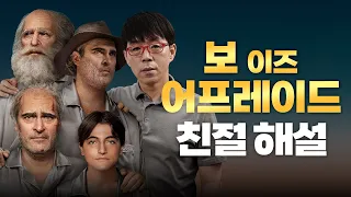 무서워서가 아니라 너무 어려워서 공포인 영화 [보 이즈 어프레이드] 심층 리뷰