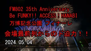 FM802 35th Anniversary Be FUNKY!! ACCESS！HANABI フィナーレ 2024.05.04　会場内からは超至近距離で大迫力の花火、音楽により最高のＧＷです