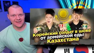 КОРЕЙСКИЙ СОЛДАТ ПРОБУЕТ СУХОЙ ПАЕК КАЗАХСТАНА | каштанов реакция