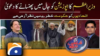 Aaj Shahzeb Khanzada Kay Sath | PM Imran Khan | No-confidence Motion | Opposition | 15th March 2022