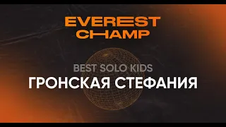 Everest Champ Best Solo Kids - Гронская Стефания