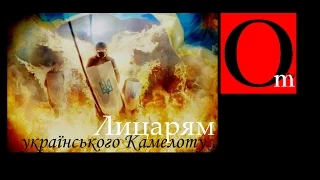 Лицарі українського Камелота (титры на русском)