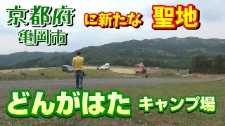 京都府に新たな聖地登場「どんがはたキャンプ場」を徹底紹介！