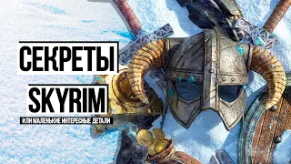 Skyrim - Secrets of Skyrim that have been hidden for 10 years! (Secrets 422)