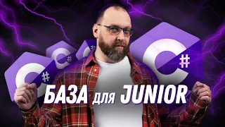 Що повинен знати C# Junior розробник?