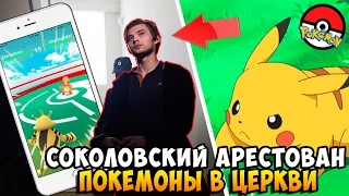 СОКОЛОВСКИЙ АРЕСТОВАН - ПОКЕМОНЫ В ЦЕРКВИ [POKEMON GO]