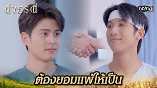 ต่างฝ่ายต่างขอโทษ ให้สมกับเป็นลูกผู้ชาย | Highlight ดั่งธรณี Ep.04 | 25 เม.ย. 67 | one31