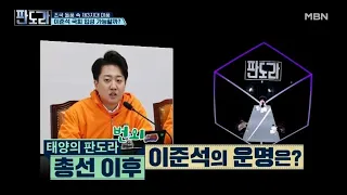 유인태가 예측한 이준석의 놀라운 총선 운명은? MBN 240408 방송