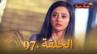 مسلسل عميلة سرية الحلقة 97