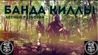 412// БАНДА КИЛЛЫ