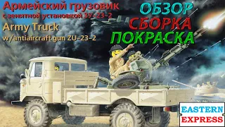 Обзор, Сборка и покраска ГАЗ-66 (Шишига) с ЗУ-23-2 от Восточного экспресса