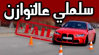 اختبار الأيل وفشل السيارات الحديثة !!