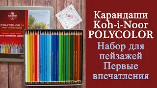 Карандаши Koh-i-Noor POLYCOLOR. Набор для пейзажей. Выкраска и первые впечатления