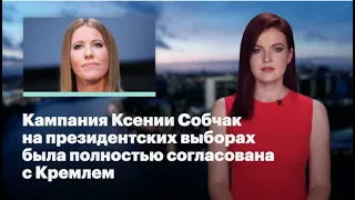 Кира Ярмыш (ФБК): Кампания Собчак на президентских выборах была полностью согласована с Кремлем