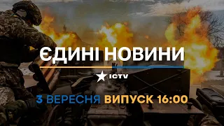 Новини Факти ICTV - випуск новин за 16:00 (03.09.2023)