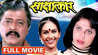 साक्षात्कार | Sakshatkar (2004) | Superhit Marathi Full Movie | Varsha Usgaonkar | Ankush Choudhary
