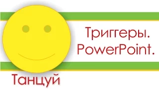 Триггеры. PowerPoint.