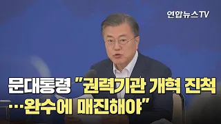 문대통령 "권력기관 개혁 진척…완수에 매진해야" / 연합뉴스TV (YonhapnewsTV)