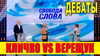 Свобода Слова с Кличко и Верещук - один из лучших приколов за последнее время РЖАЧ ДО СЛЕЗ