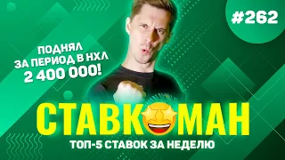 ПОДНЯЛ ЗА ПЕРИОД В НХЛ 2 400 000!!! Ставкоман #262: Ставки на спорт: ТОП 5 за неделю