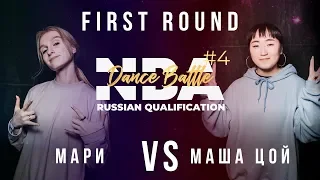 Мари vs Маша Цой | 1st Round | NBA #4 RUSSIAN QUALIFICATION 2019