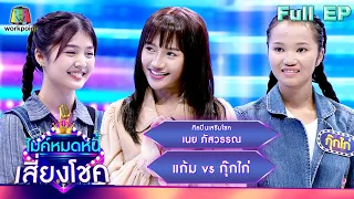 ไมค์หมดหนี้ เสี่ยงโชค | เนย ภัสวรรณ | 18 ม.ค. 67 FULL EP