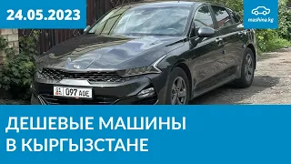 Дешевые машины в Кыргызстане 25.05.2023