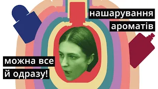 Як НАШАРОВУВАТИ парфуми? Вдалі комбінації